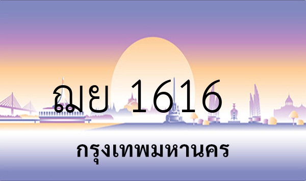 ฌย 1616